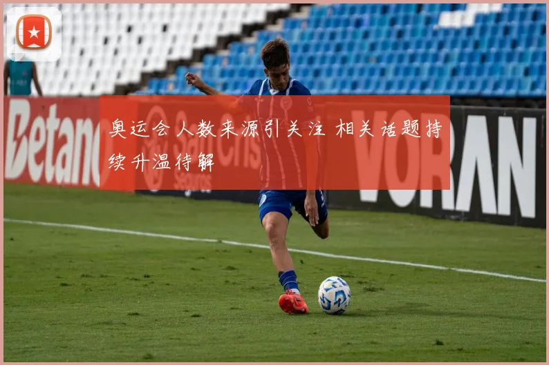 奥运会人数来源引关注 相关话题持续升温待解
