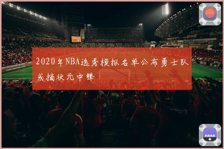 2020年NBA选秀模拟名单公布勇士队或摘状元中锋