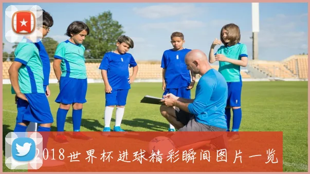 2018世界杯进球精彩瞬间图片一览