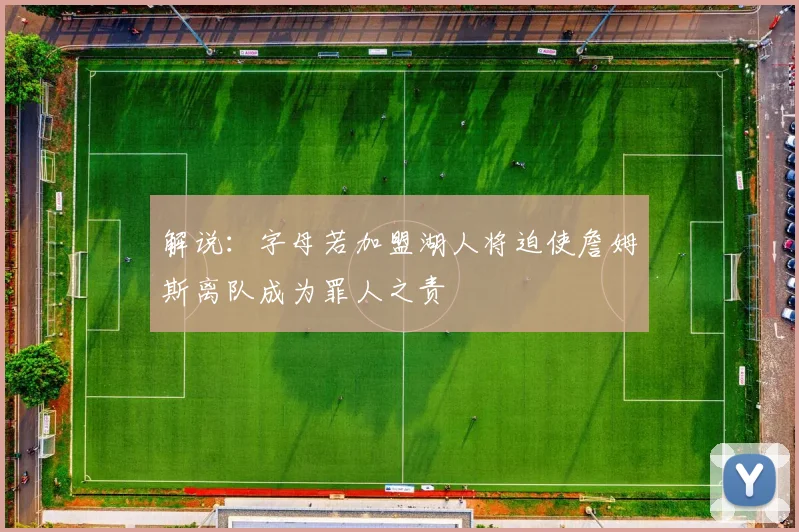 解说：字母若加盟湖人将迫使詹姆斯离队成为罪人之责