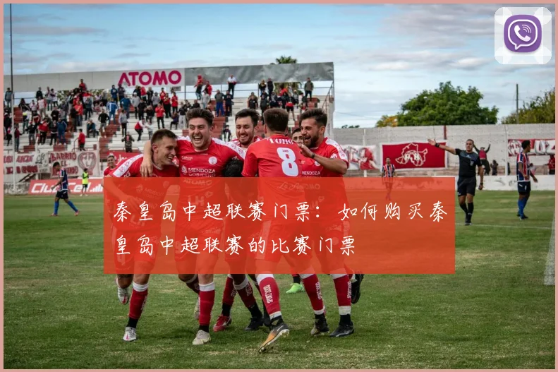 秦皇岛中超联赛门票：如何购买秦皇岛中超联赛的比赛门票