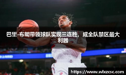 巴里-布朗带领球队实现三连胜，成全队禁区最大利器