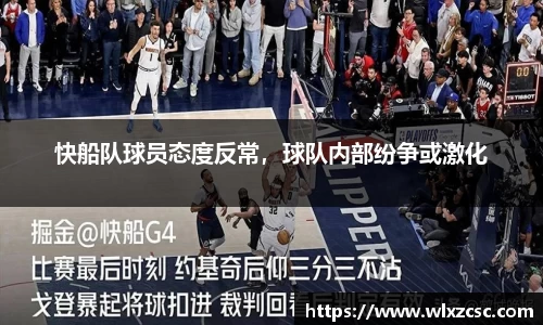 快船队球员态度反常，球队内部纷争或激化
