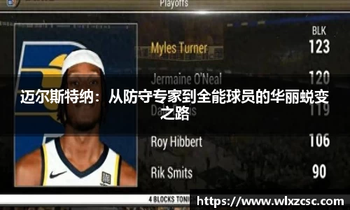 迈尔斯特纳：从防守专家到全能球员的华丽蜕变之路