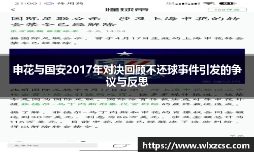 申花与国安2017年对决回顾不还球事件引发的争议与反思