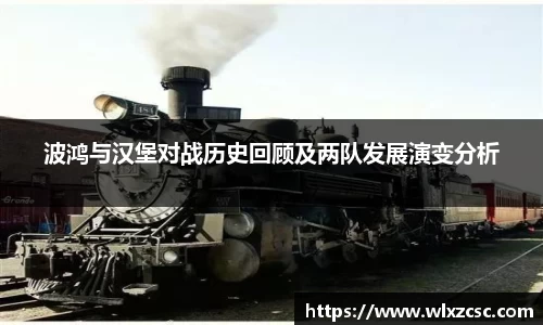 波鸿与汉堡对战历史回顾及两队发展演变分析
