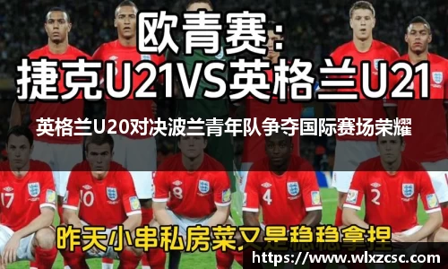 英格兰U20对决波兰青年队争夺国际赛场荣耀