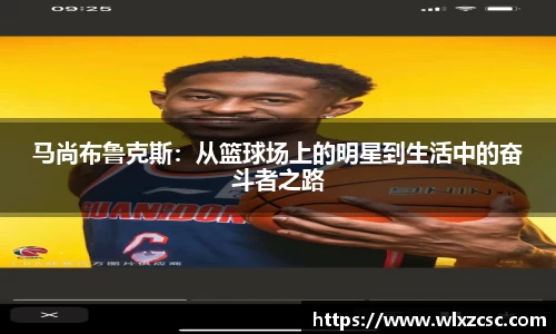 马尚布鲁克斯：从篮球场上的明星到生活中的奋斗者之路