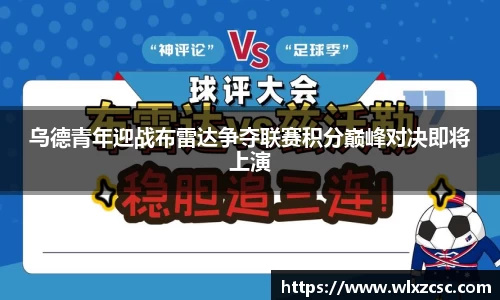 乌德青年迎战布雷达争夺联赛积分巅峰对决即将上演