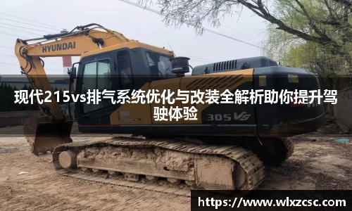 现代215vs排气系统优化与改装全解析助你提升驾驶体验