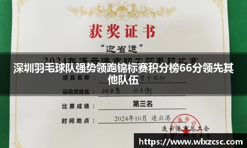 深圳羽毛球队强势领跑锦标赛积分榜66分领先其他队伍