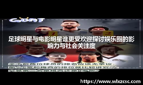 足球明星与电影明星谁更受欢迎探讨娱乐圈的影响力与社会关注度