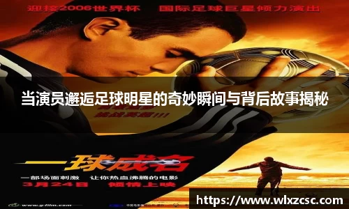 当演员邂逅足球明星的奇妙瞬间与背后故事揭秘