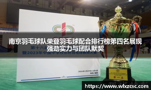 南京羽毛球队荣登羽毛球配合排行榜第四名展现强劲实力与团队默契