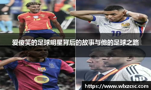 爱傻笑的足球明星背后的故事与他的足球之路