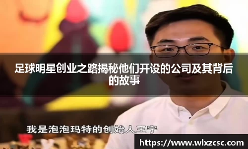 足球明星创业之路揭秘他们开设的公司及其背后的故事