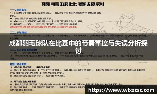 成都羽毛球队在比赛中的节奏掌控与失误分析探讨