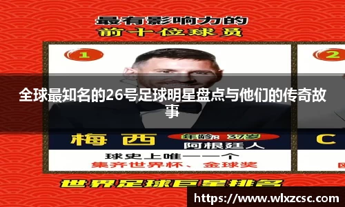 全球最知名的26号足球明星盘点与他们的传奇故事