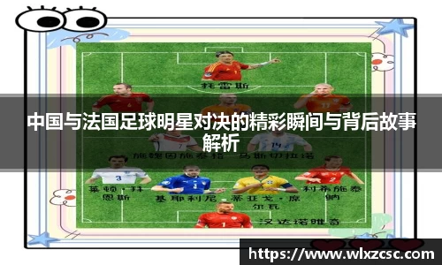 中国与法国足球明星对决的精彩瞬间与背后故事解析