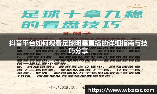 抖音平台如何观看足球明星直播的详细指南与技巧分享